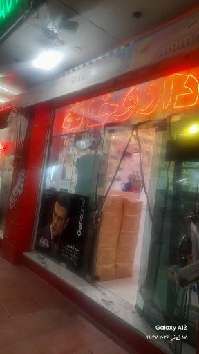 عکس داروخانه دکتر تهرانی