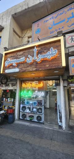 عکس طهران سیستم
