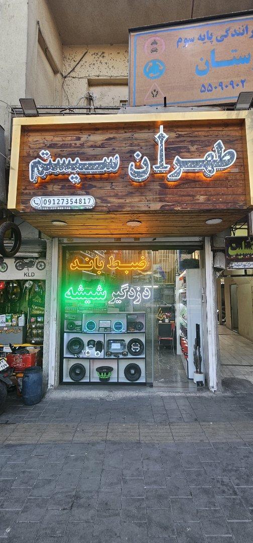 عکس طهران سیستم