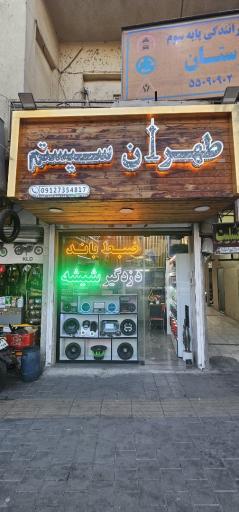 عکس طهران سیستم