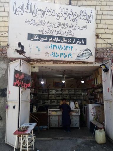 فروشگاه چرخ خیاطی محمد رسول الله 