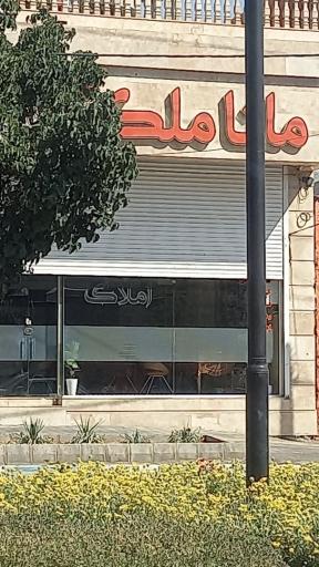 عکس کارگزاری املاک ماناملک
