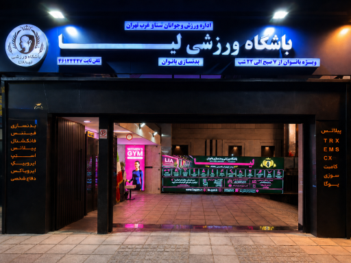 عکس باشگاه بانوان لیا