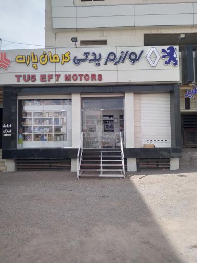 عکس لوازم یدکی کرمان پارت