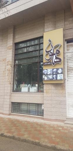 کافه کتاب هامون