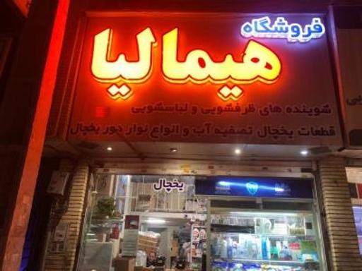 عکس فروشگاه هیمالیا