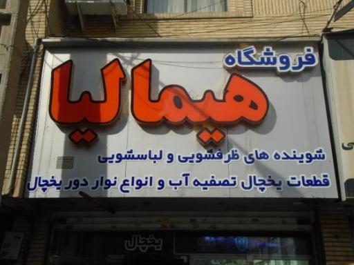 عکس فروشگاه هیمالیا