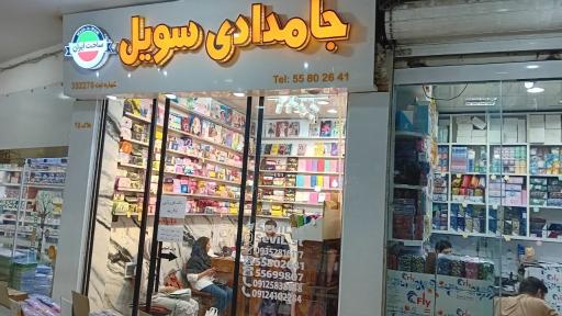 فروشگاه جامدادی سویل