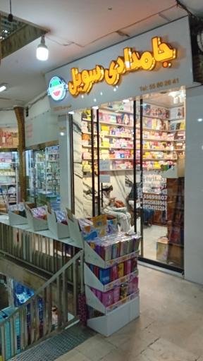 عکس فروشگاه جامدادی سویل