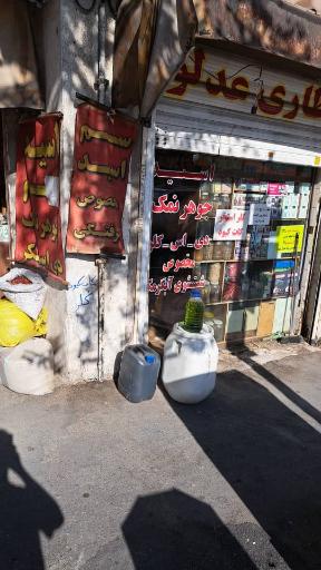 عکس عطاری عدلو