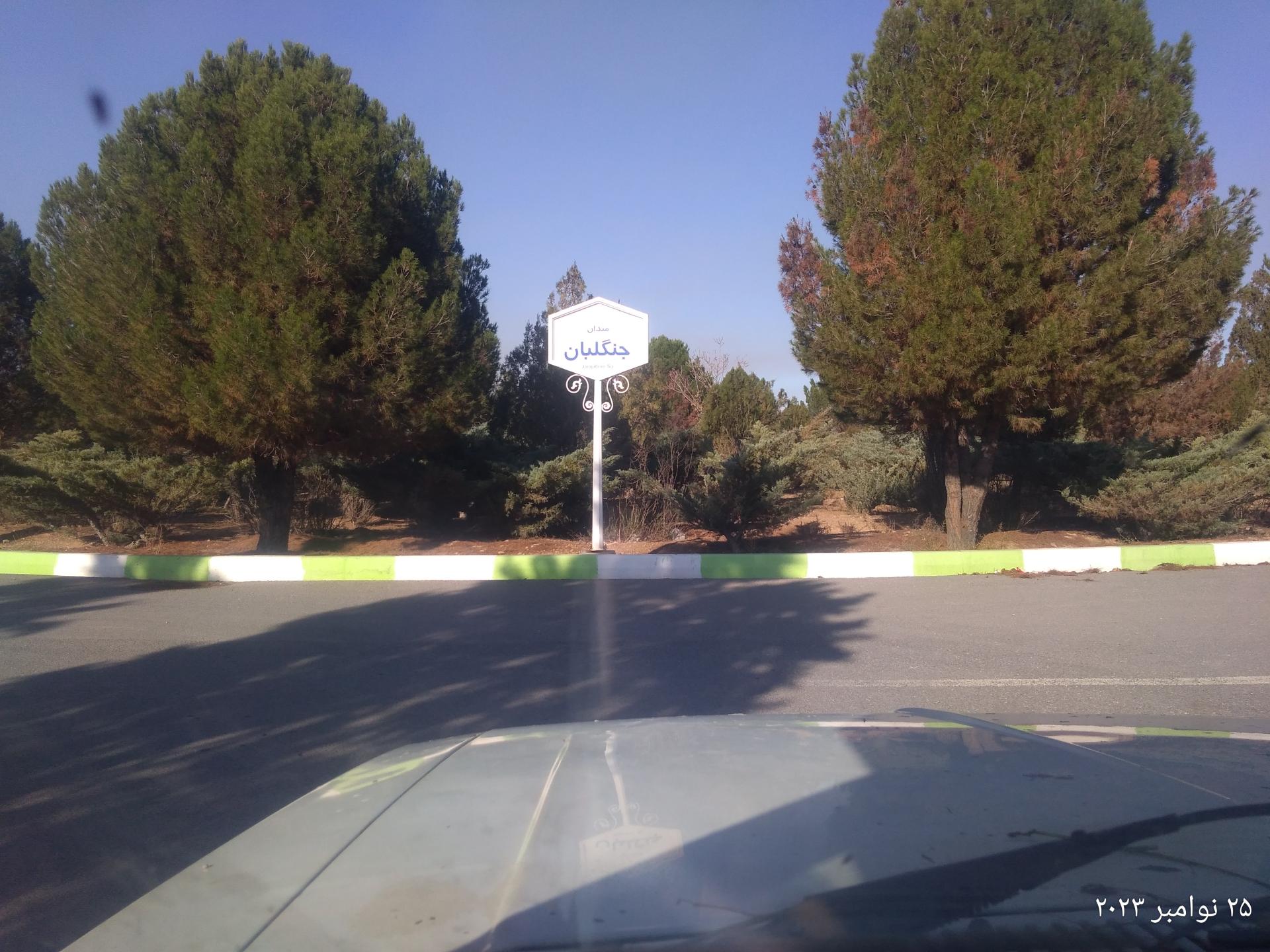 عکس میدان جنگلبان