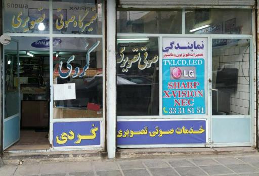 عکس تعمیرگاه تلویزیون کردی