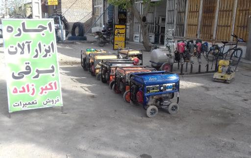 عکس اجاره ابزار آلات برقی اکبرزاده