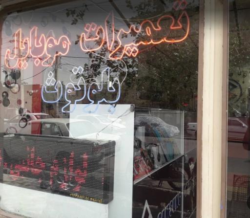 عکس تعمیرات موبایل بلوتوث