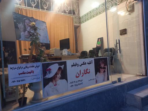 آتلیه عکاسی نگاران