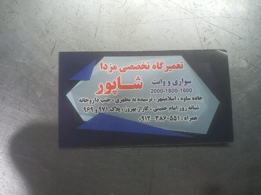 عکس مکانیکی مزدا شاپور