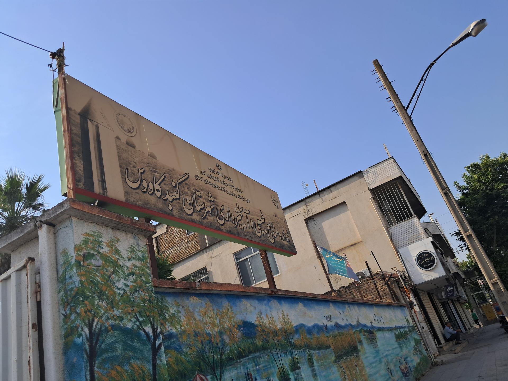 عکس اداره منابع طبیعی وآبخیزداری گنبد کاووس