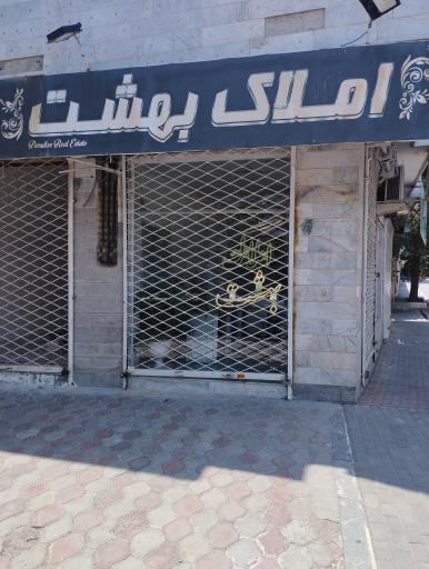 عکس املاک بهشت