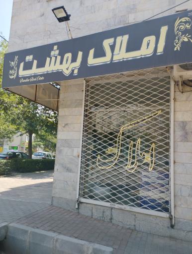 عکس املاک بهشت