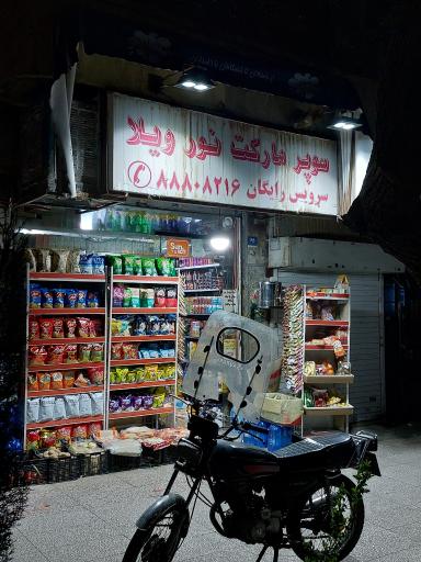 عکس سوپرمارکت نور ویلا