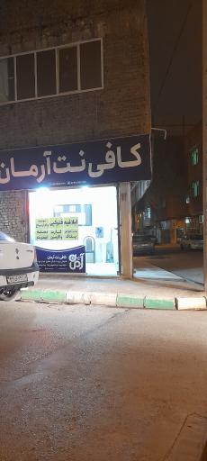 کافی نت آرمان