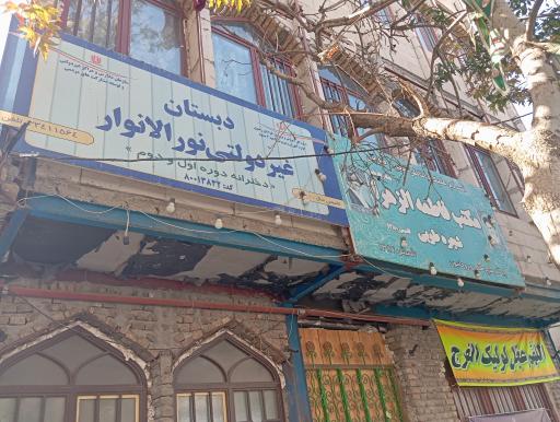 دبستان غیردولتی نورالانوار 