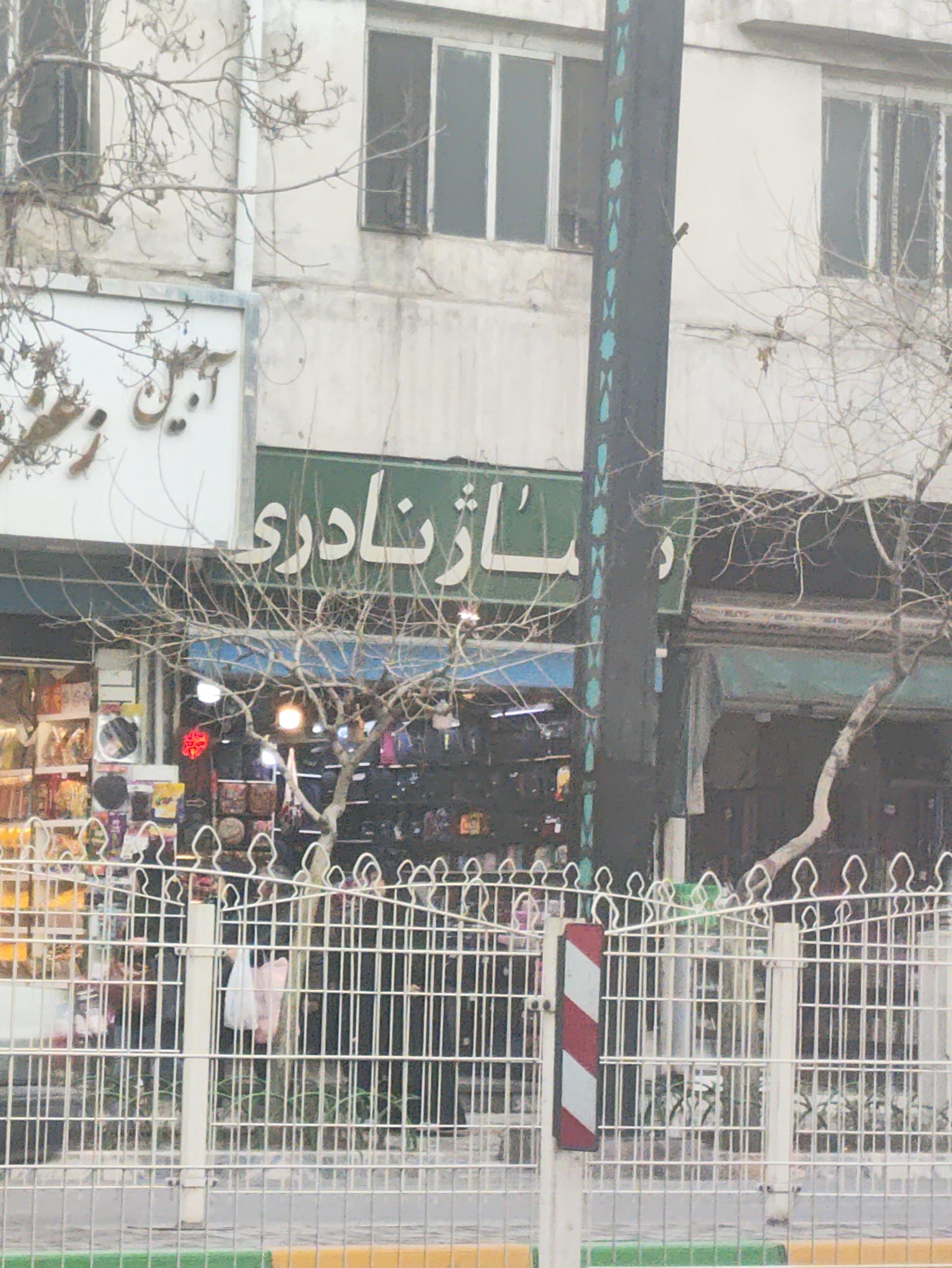 عکس پاساژ نادری