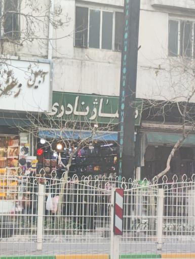 عکس پاساژ نادری