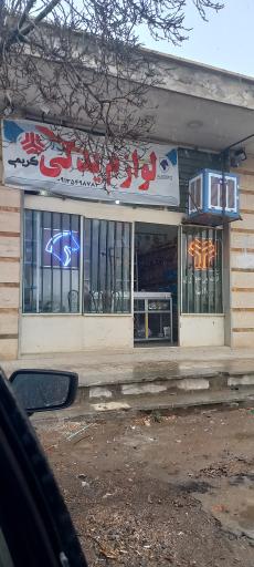 عکس فروشگاه لوازم یدکی کریمی