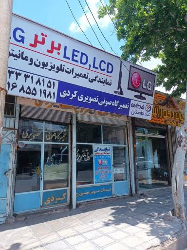 عکس تعمیرگاه تلویزیون کردی