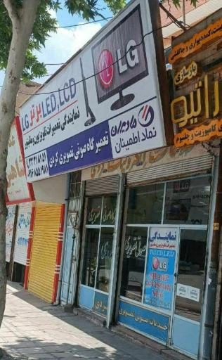 عکس تعمیرگاه تلویزیون کردی