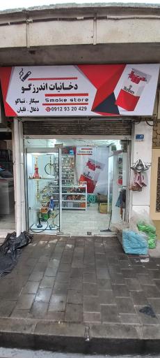 عکس دخانیات اندرزگو 