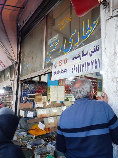 عکس عطاری رحمتی