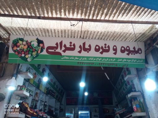 عکس میوه تره بار ترابی