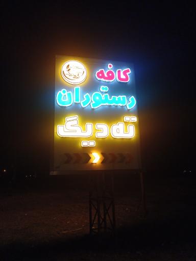عکس رستوران ته دیگ