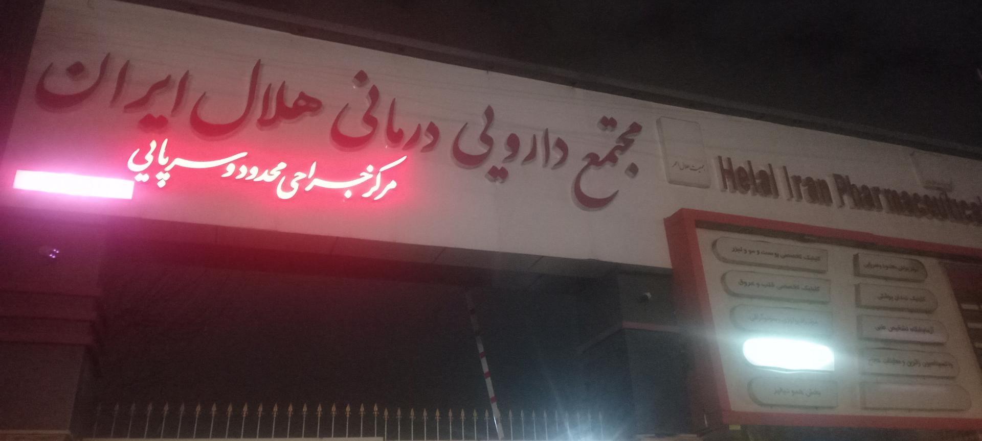 عکس ورودی مجتمع دارویی درمانی هلال ایران و شرکت پخش سها هلال