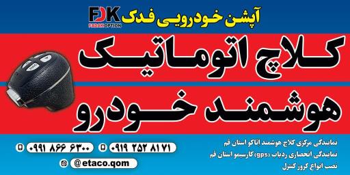 عکس نمایندگی نصب کلاچ برقی اِتاکو