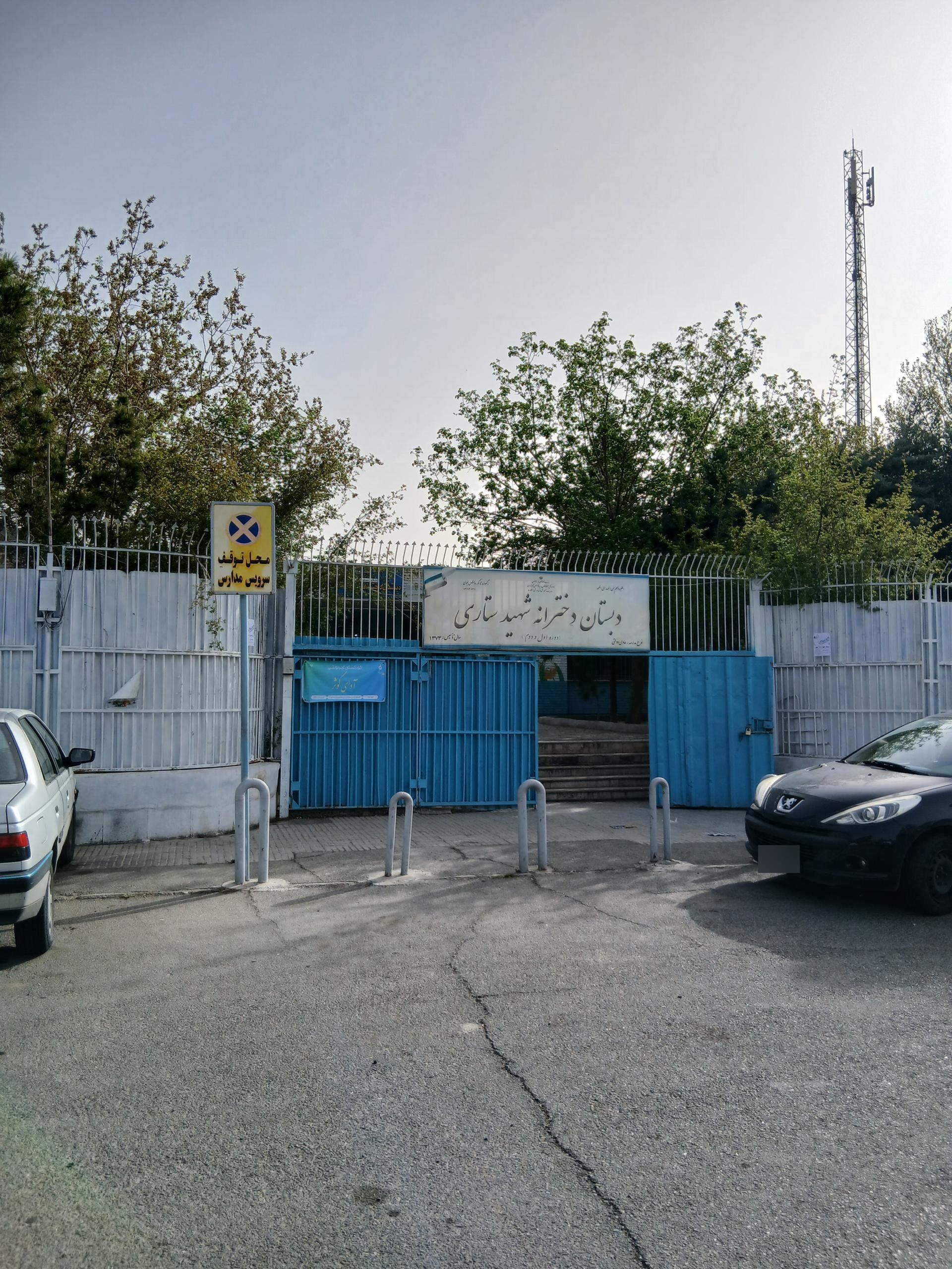 عکس دبستان دخترانه شهید ستاری