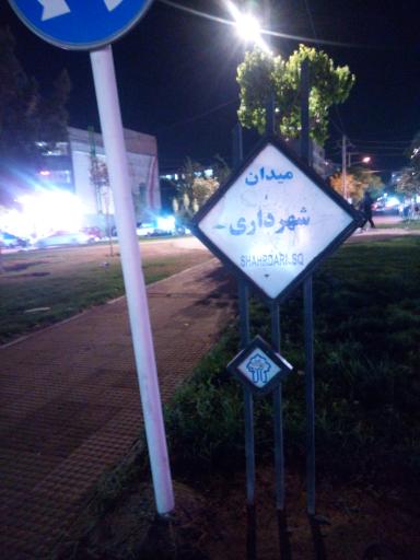 عکس میدان شهرداری