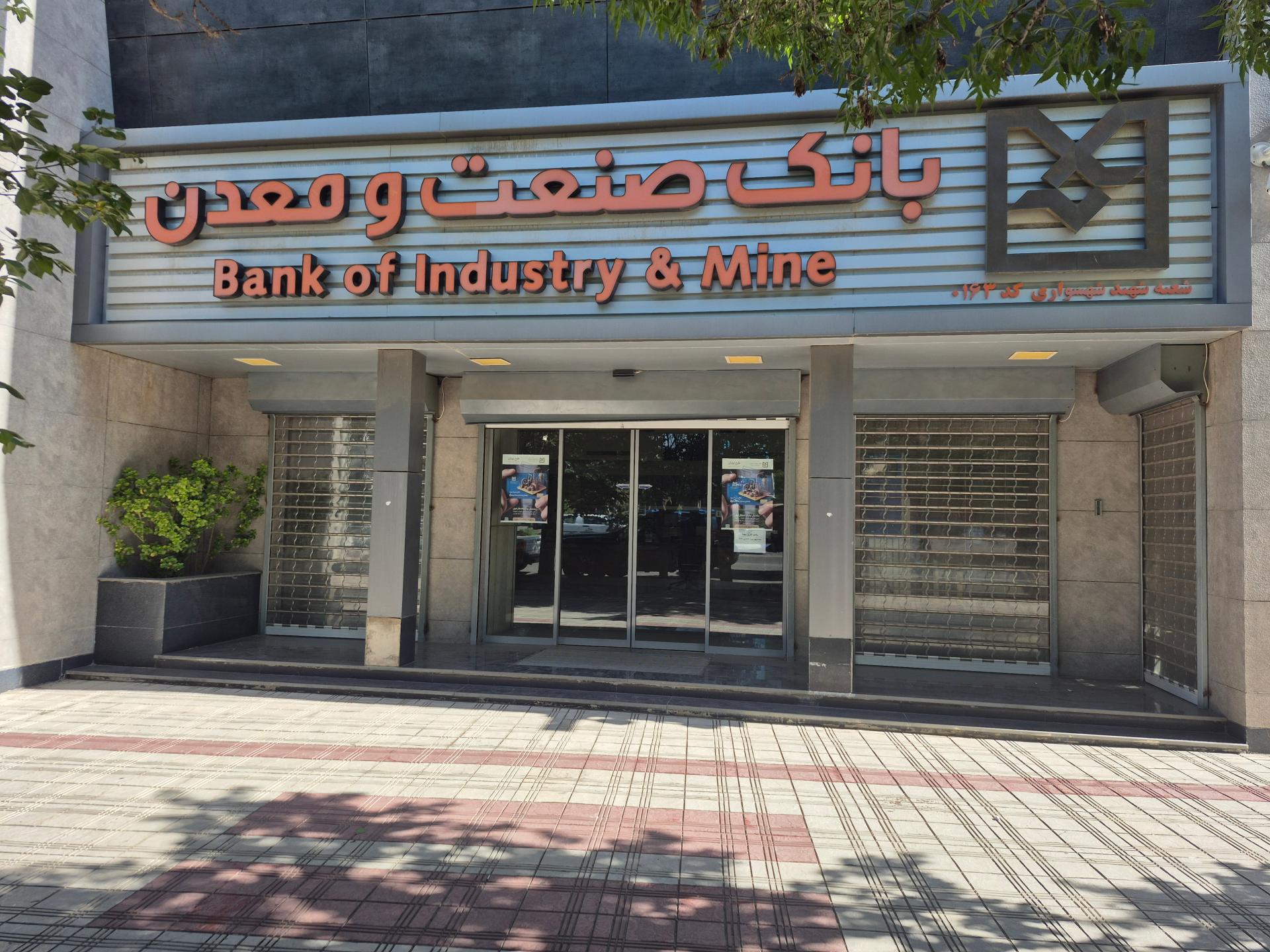 عکس بانک صنعت و معدن