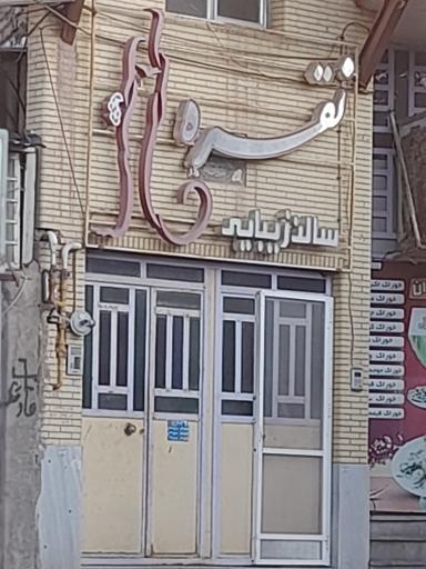 عکس سالن زیبایی نقره