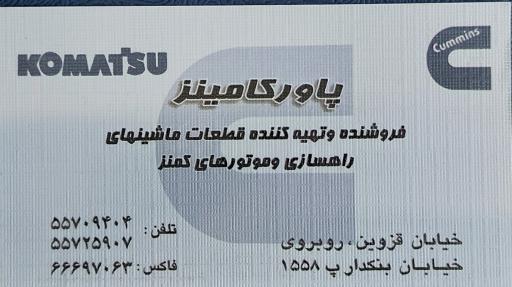 عکس پاور کامینز محسن