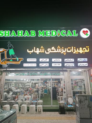 تجهیزات پزشکی شهاب 