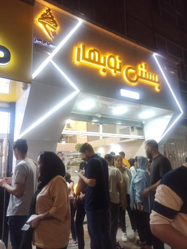 عکس بستنی نوبهار