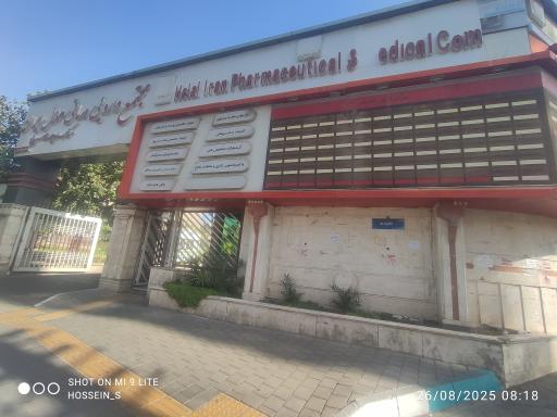 عکس ورودی مجتمع دارویی درمانی هلال ایران و شرکت پخش سها هلال