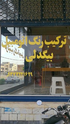 عکس ترکیب رنگ خودرو بیگدلی