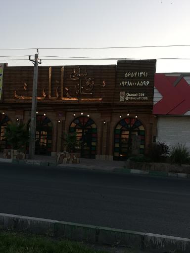 عکس رستوران خانات