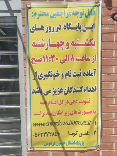 عکس پایگاه انتقال خون فردوس 