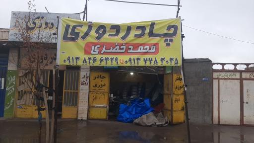 عکس چادر دوزی محمد 