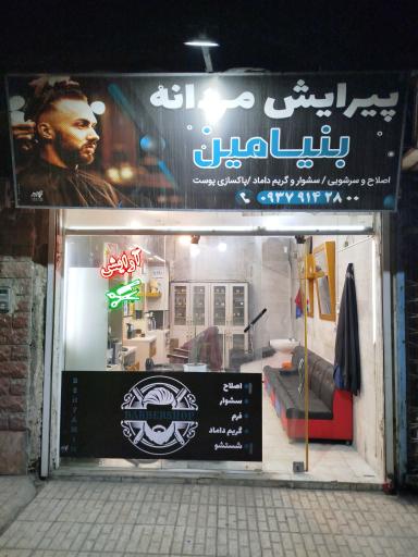 عکس پیرایش بنیامین